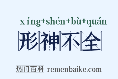 形神不全是什么意思的图片